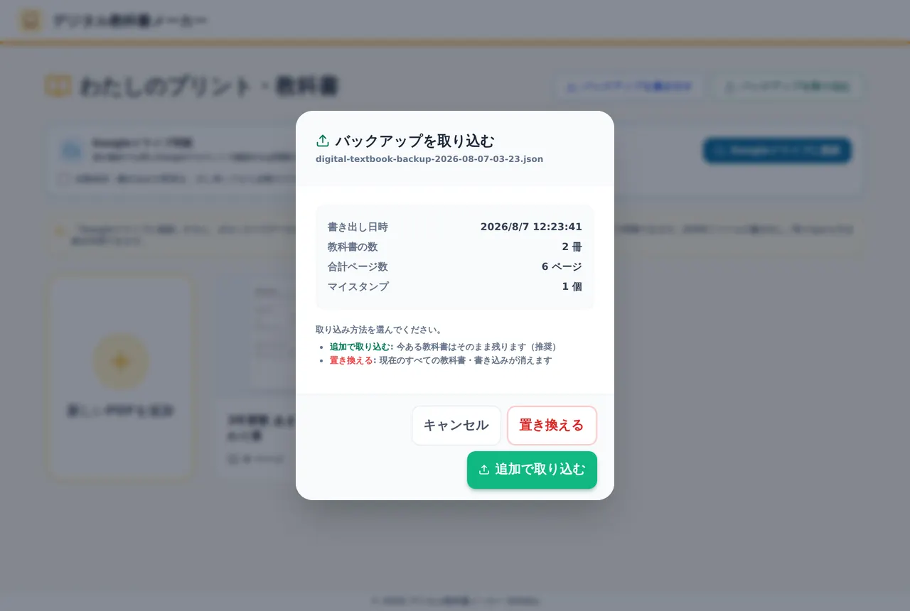 バックアップを取り込む画面