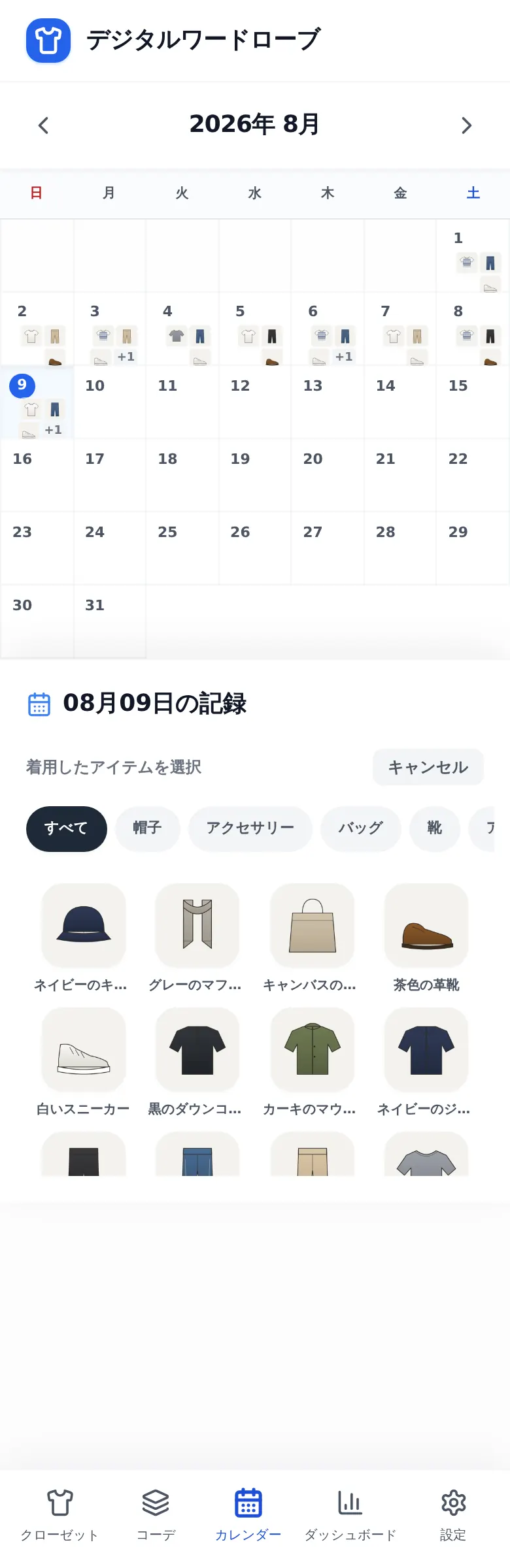 着た服を選ぶ