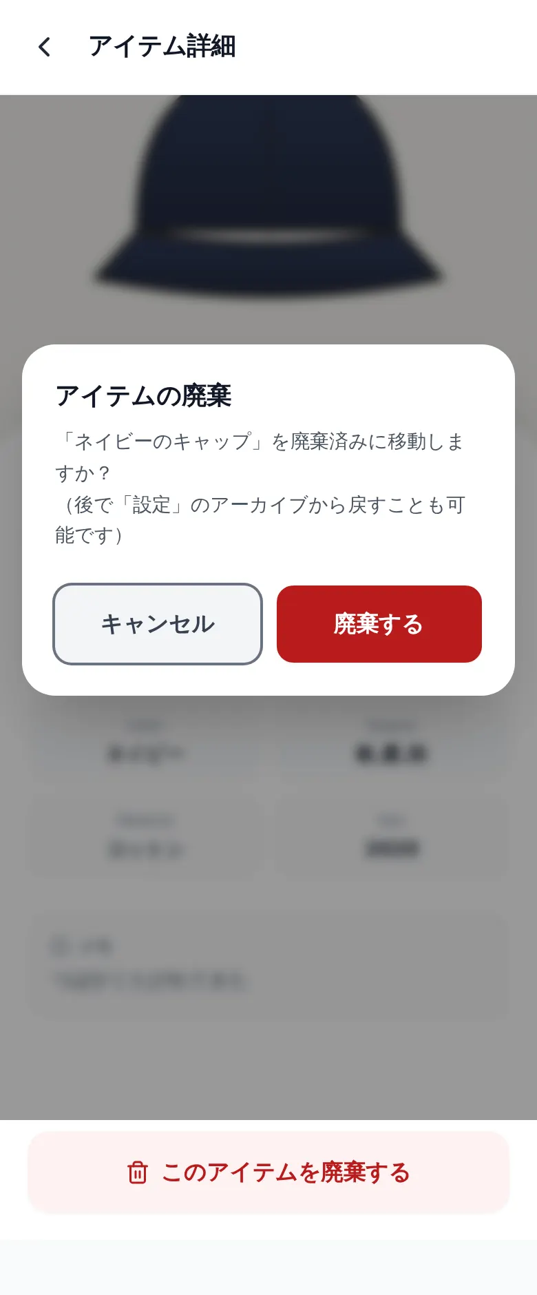 廃棄の確認