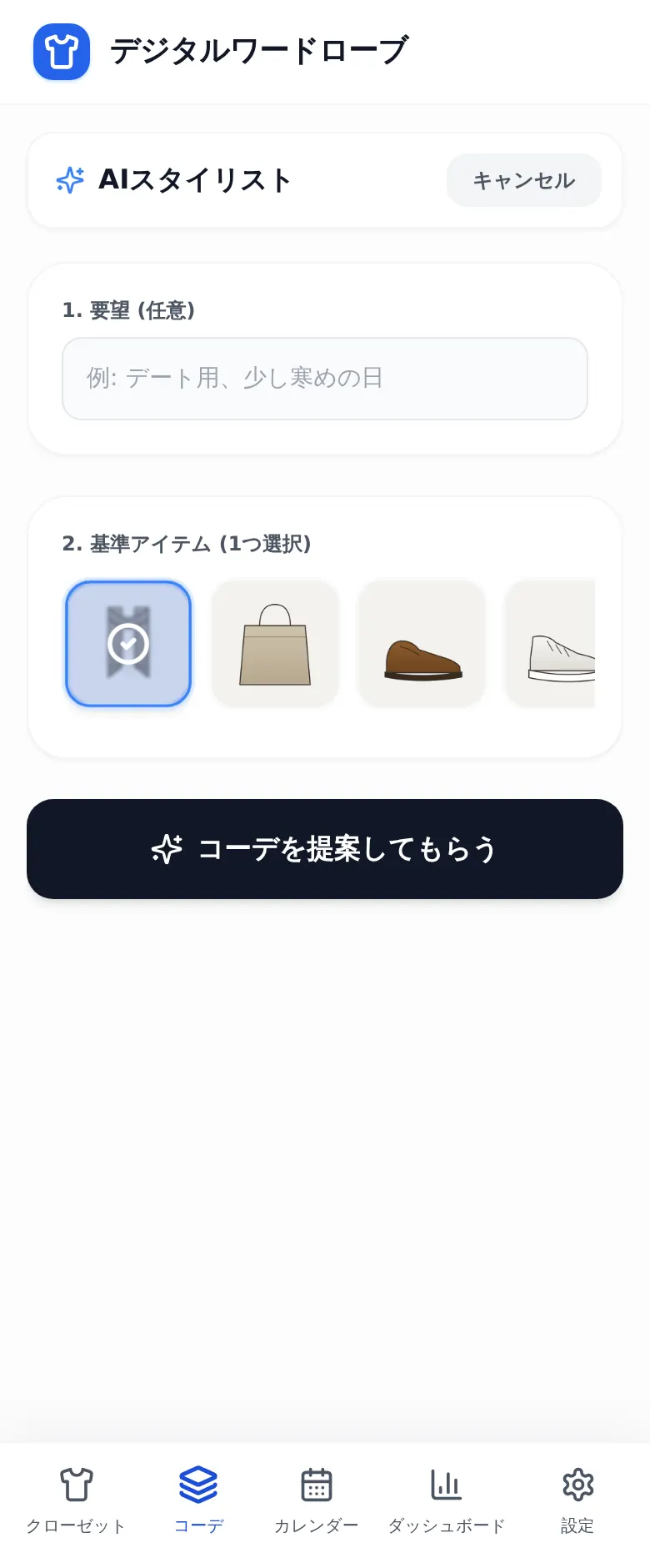 AIスタイリスト