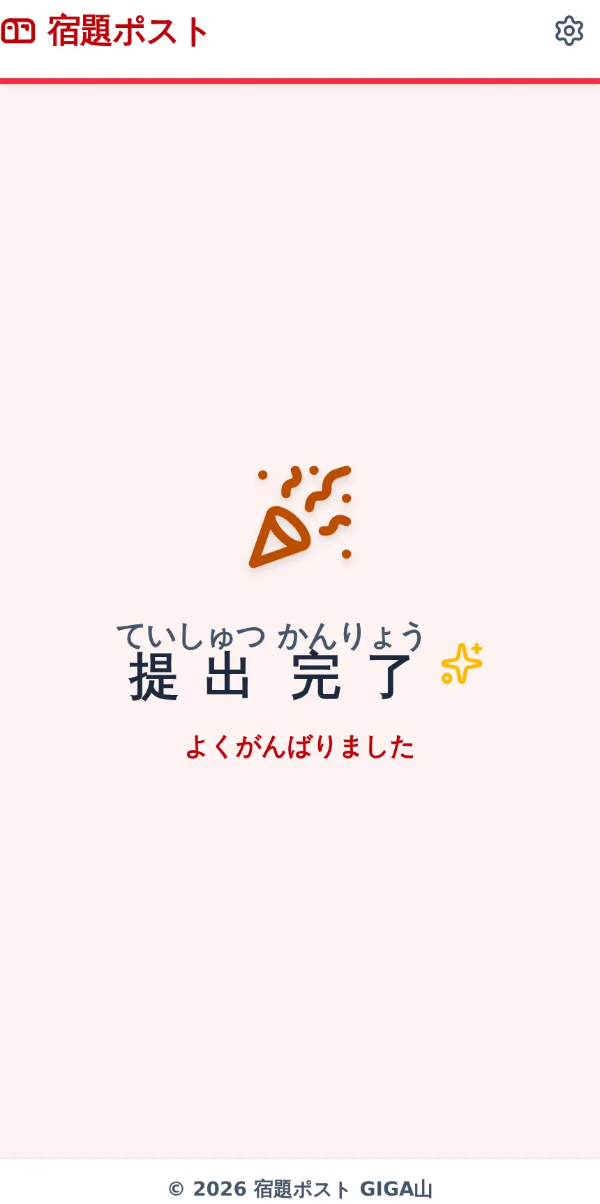 完了画面