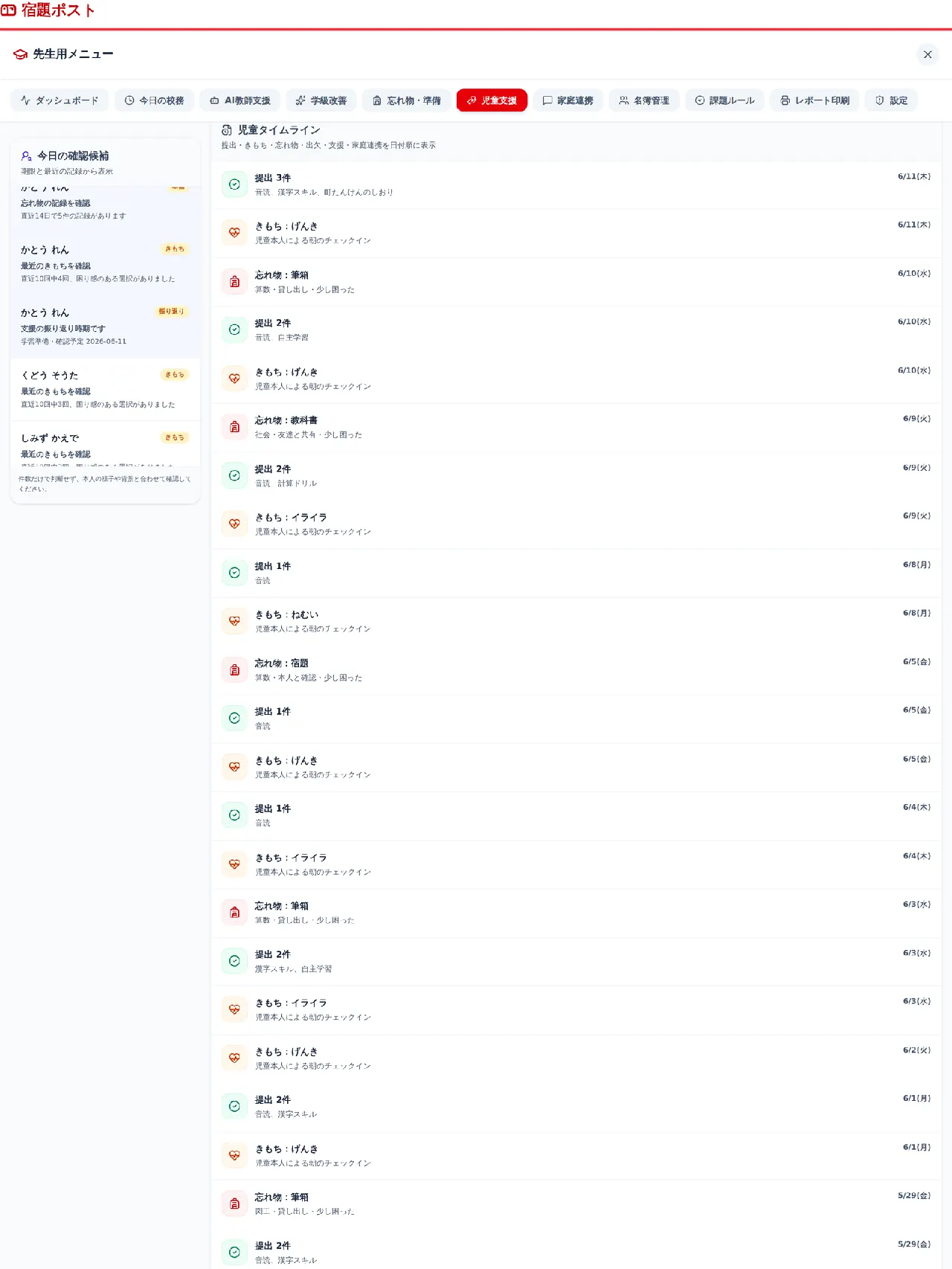 児童タイムライン