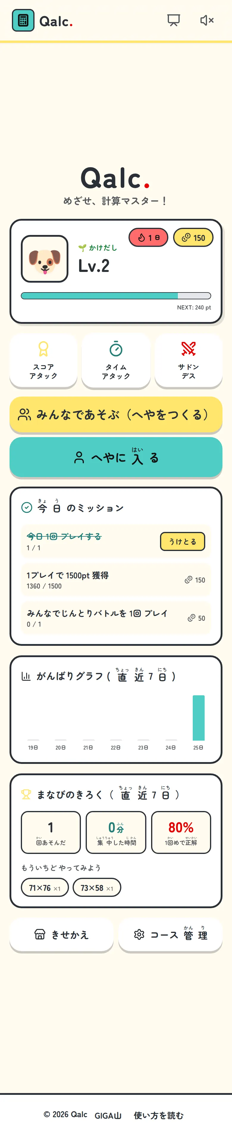 Qalcのホーム画面