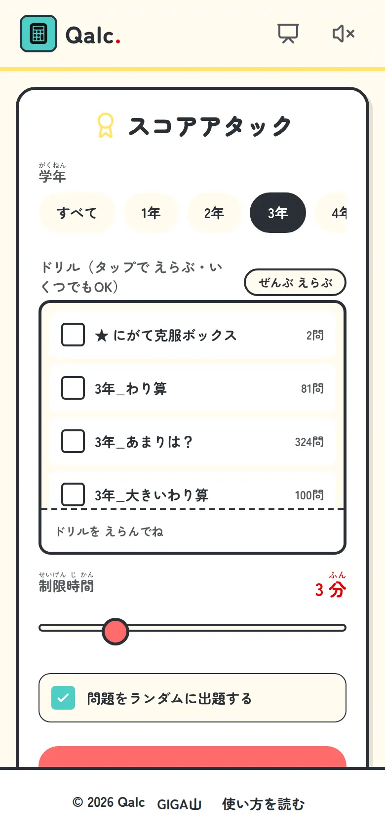 ドリル選択画面
