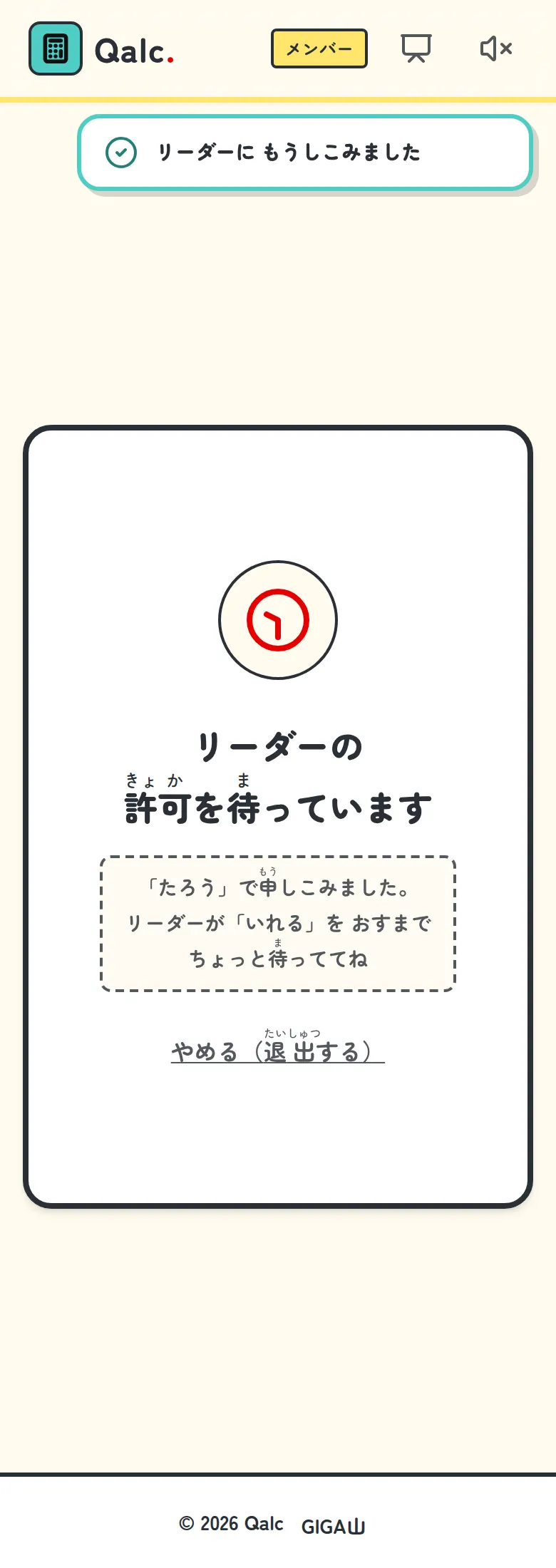 許可を待っている子どもの画面